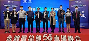 戰(zhàn)“疫”賦能   革新同行  金鴻星2020經(jīng)銷商營銷戰(zhàn)略5G直播峰會圓滿落幕！