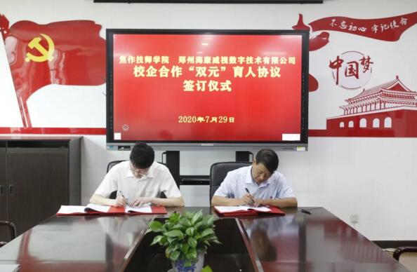 焦作市技師學院與海康威視簽署校企合作協(xié)議