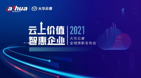 云上價(jià)值，智惠企業(yè) | 大華云睿全域煥新，與伙伴共話企業(yè)數(shù)智未來