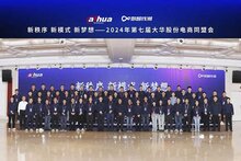 2024年第七屆大華股份電商同盟會(huì)在杭召開