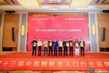 艾科智泊榮獲“2023中國智能出入口行業(yè)十大品牌”獎項！