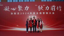 狄耐克2024年度全國營銷大會隆重舉行！