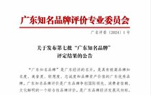 再添榮譽(yù)丨熱烈祝賀金鴻星獲評(píng)第七批“廣東知名品牌”