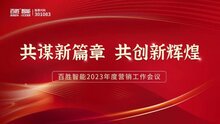 共謀新篇章 共創(chuàng)新輝煌 | 百勝智能2023年度營(yíng)銷(xiāo)工作會(huì)議隆重召開(kāi)