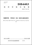 捷順科技主編的兩項深圳智慧停車標準發(fā)布，填補國內(nèi)停車清結(jié)算領(lǐng)域標準空白