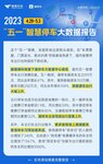 捷順科技2023“五一”智慧停車大數(shù)據(jù)報告