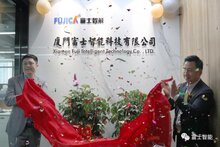 再落戰(zhàn)略新子！富士智能廈門子公司正式成立
