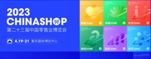 熵基科技身份認證技術(shù)加持，2023中國零售業(yè)博覽會入場體驗升級