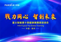 富士智能舉行“戮力同心，智創(chuàng)未來(lái)”第十四屆銷售精英培訓(xùn)會(huì)