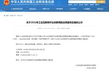 捷順科技入選國家工信部2022年工業(yè)互聯(lián)網(wǎng)平臺創(chuàng)新領(lǐng)航應用案例 