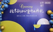 GEZE動態(tài) | 蓋澤北京分公司新辦公室盛大啟幕