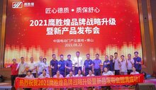 慶祝：“匠心德質(zhì)，質(zhì)保舒心” 2021鷹勝煌品牌戰(zhàn)略升級(jí)暨新產(chǎn)品發(fā)布會(huì)圓滿成功