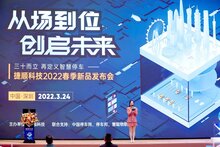 捷順科技2022新品發(fā)布會(huì)，多款行業(yè)創(chuàng)新產(chǎn)品方案精彩亮相