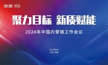 聚力目標 新質賦能 | 百勝智能2024年中國內營銷工作會議