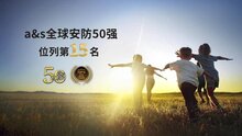 熵基科技連續(xù)五年榮登全球安防50強(qiáng)榜單，位列第15名