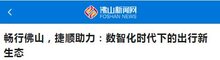 捷順佛山：以數(shù)字化建設(shè)，打造暢行佛山美好出行體驗(yàn)