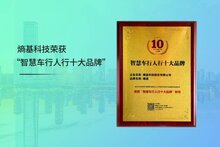 上榜！熵基科技榮獲“智慧車行人行十大品牌”