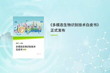 熵基科技發(fā)布《多模態(tài)生物識(shí)別技術(shù)白皮書(shū)》：科技向善，引領(lǐng)智能未來(lái)