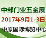 2017第22屆鄭州門業(yè)暨鎖具五金博覽會