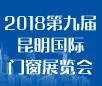 2018第九屆昆明國(guó)際門窗展覽會(huì)