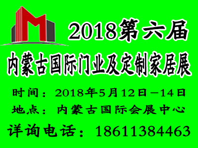2018第六屆內(nèi)蒙古國(guó)際門業(yè)及定制家居展覽會(huì)