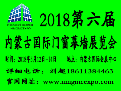 2018第六屆內(nèi)蒙古國(guó)際門窗幕墻展覽會(huì)