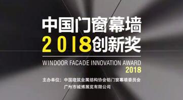 2018門窗展力邀國(guó)內(nèi)外大咖，為星品獎(jiǎng)全新護(hù)航