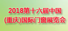 2018第十六屆中國(guó)（重慶）國(guó)際門窗展覽會(huì)