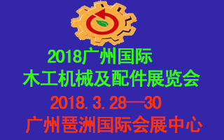 2018廣州國際木工機(jī)械及配件展覽會邀請函