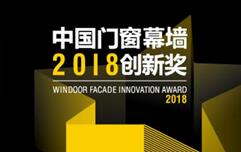 攜手德國(guó)ICONIC AWARDS全球同步推廣，中國(guó)門窗幕墻創(chuàng)新產(chǎn)品走向國(guó)際！