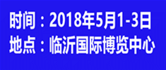 2018中國(guó)（臨沂）國(guó)際房產(chǎn)建筑裝飾材料博覽會(huì)
