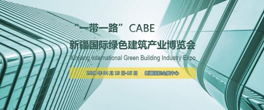 新疆國際綠色建筑產(chǎn)業(yè)博覽會將于4月13日盛大開幕