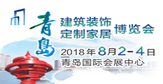 2018中國青島國際建筑裝飾博覽會