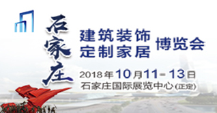 2018中國石家莊國際建筑裝飾博覽會