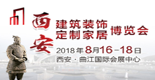 2018中國西安國際建筑裝飾博覽會