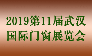 2019第11屆武漢國(guó)際門窗展覽會(huì)