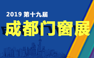 2019第十九屆成都建筑及裝飾材料博覽會(huì)參展邀請(qǐng)函