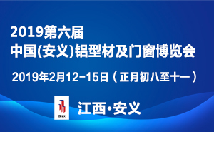 第六屆中國（安義）鋁型材及門窗博覽會邀請函