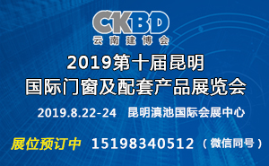 2019第十屆昆明國(guó)際門(mén)窗及配套產(chǎn)品展覽會(huì)