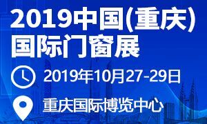 2019中國(guó)（重慶）國(guó)際門(mén)窗展