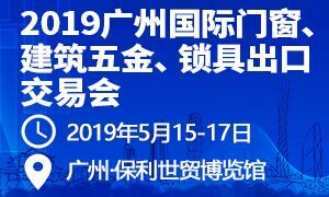 2019廣州國(guó)際門(mén)窗、建筑五金、鎖具出口交易會(huì)