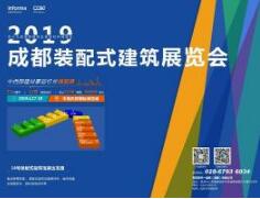 2019中國(guó)成都裝配式建筑主題展將火熱亮相中國(guó)西部國(guó)際博覽城，實(shí)現(xiàn)全產(chǎn)業(yè)鏈交流采購(gòu)平臺(tái)