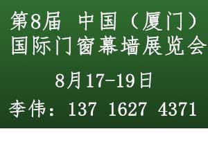 第八屆中國（廈門）國際門窗幕墻展覽會