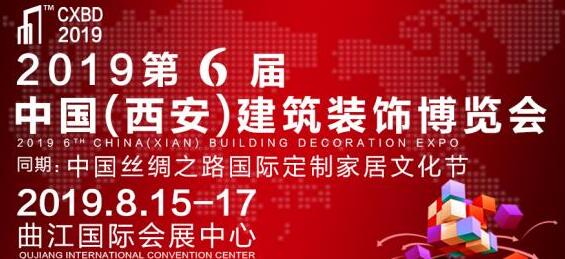 2019西安建博會8月開幕，搶占西北市場只差這一步！