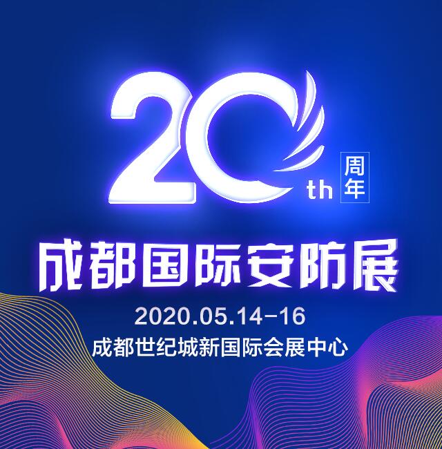 輝煌20年，感謝有您 暨“第二十屆成都國際安防展”即將在蓉起航