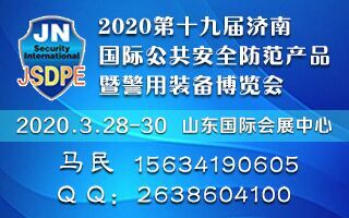 2020第十九屆濟(jì)南國際公共安全防范產(chǎn)品暨 警用裝備博覽會