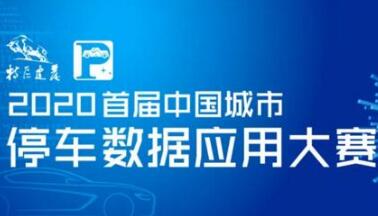 投票啦！快來PICK你心中的智慧停車數(shù)據(jù)模型