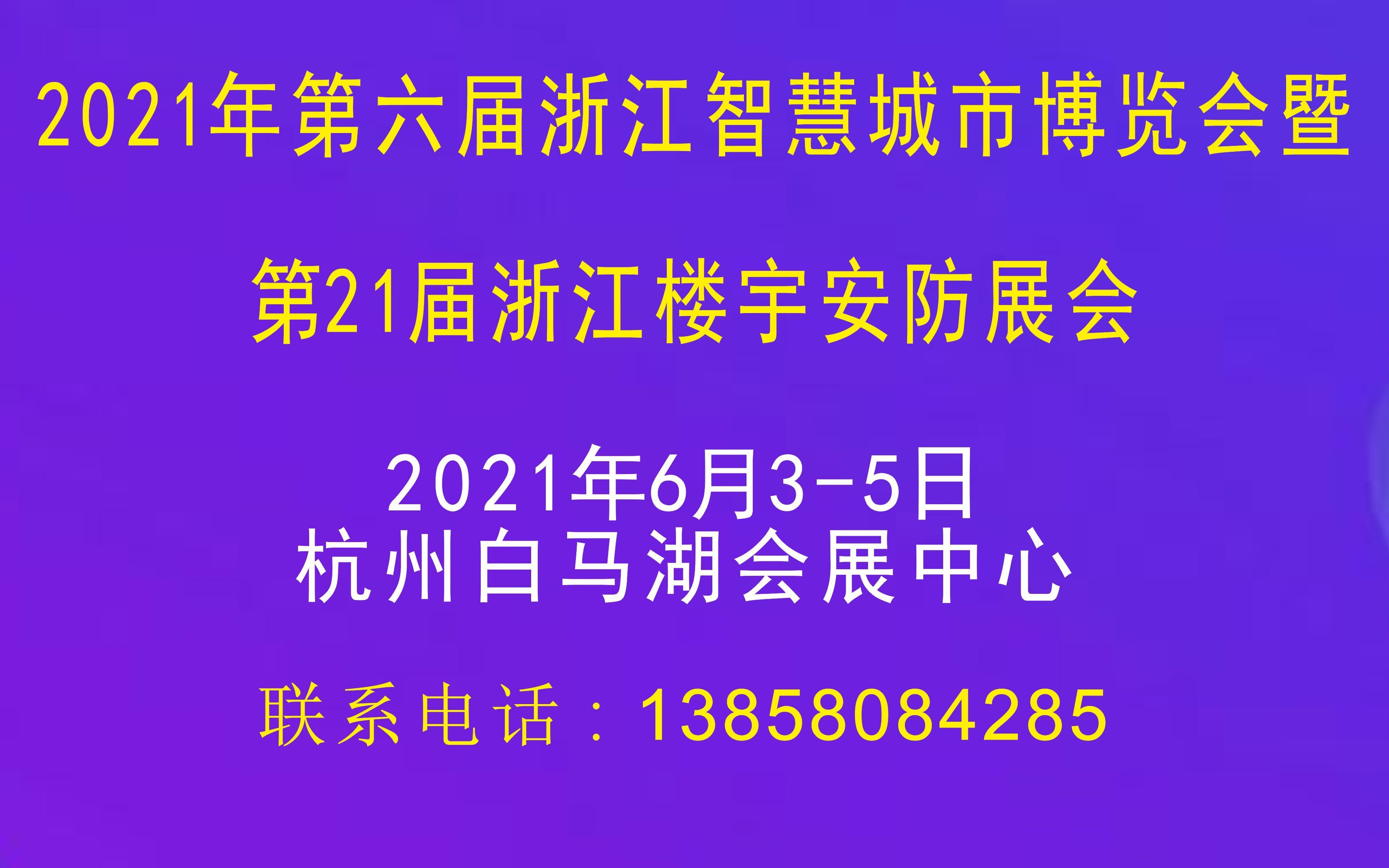 第21屆浙江智慧安防展會(huì)邀請函