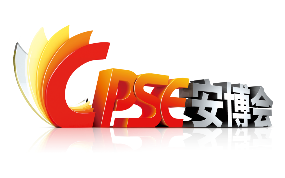 第十八屆中國國際社會(huì)公共安全博覽會(huì)