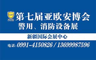 關于延期舉辦第七屆中國-亞歐安防博覽會的通知